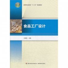 食品工廠設計高等職業教育‘十二五’規劃教材 從課堂到網站建設的跨界融合
