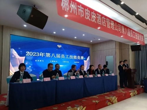 郴州市皮皮酒店管理公司第八屆員工技能競賽圓滿落幕，以賽促學提升住宿服務品質(zhì)